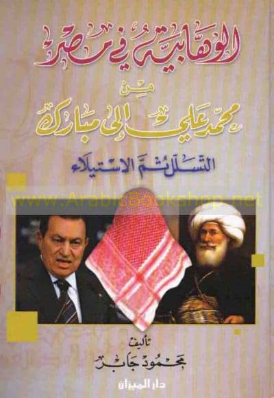 الوهابية فى مصر من محمد على إلى مبارك التسلل ثم الاستيلاء